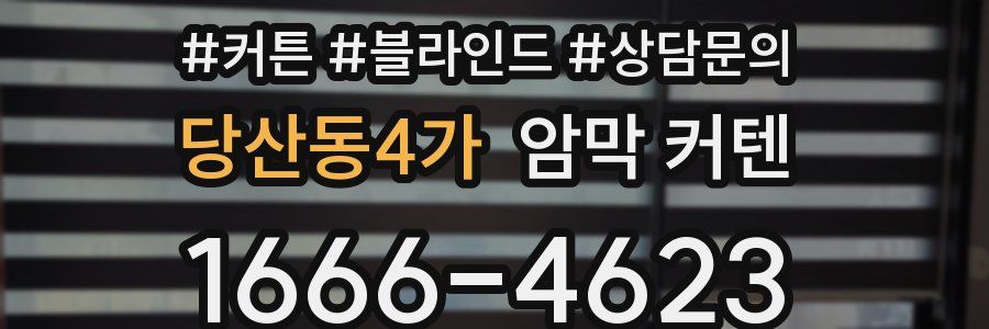 당산동4가 암막 커텐