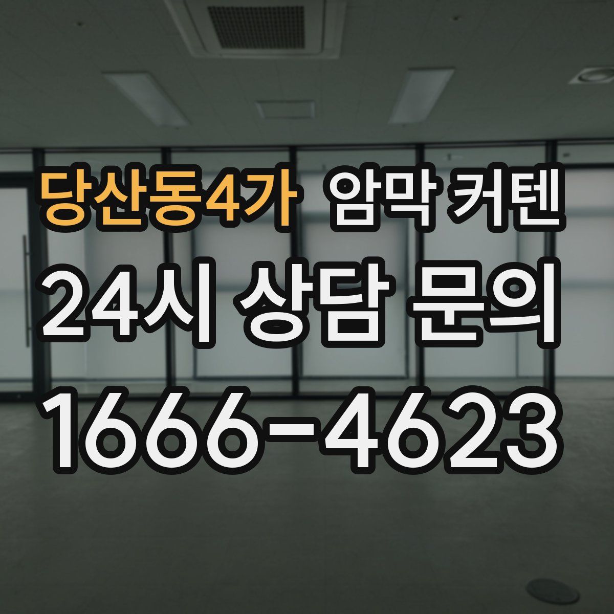 당산동4가 암막 커텐