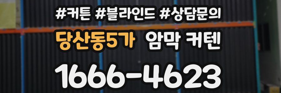 당산동5가 암막 커텐