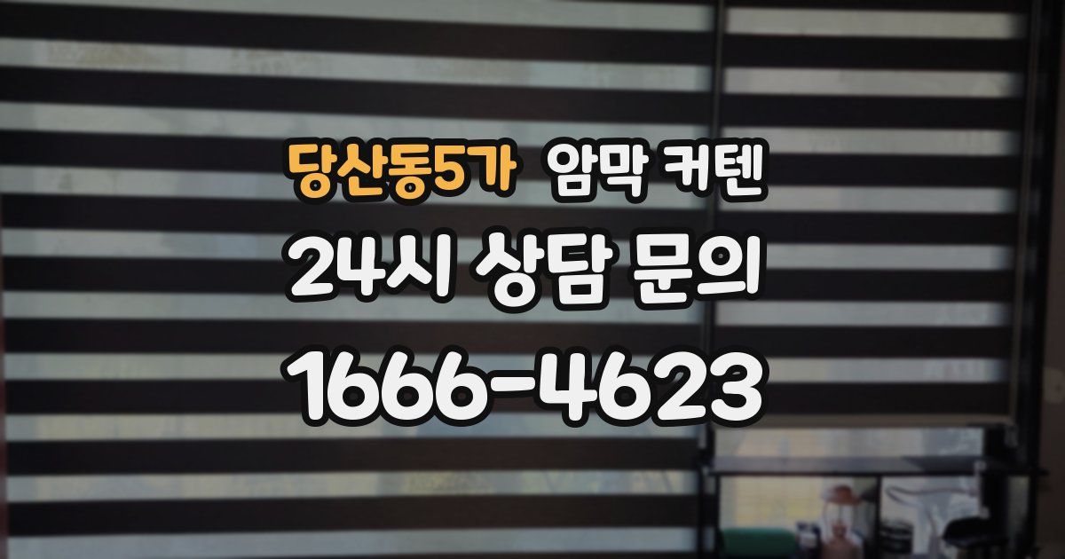 당산동5가 암막 커텐