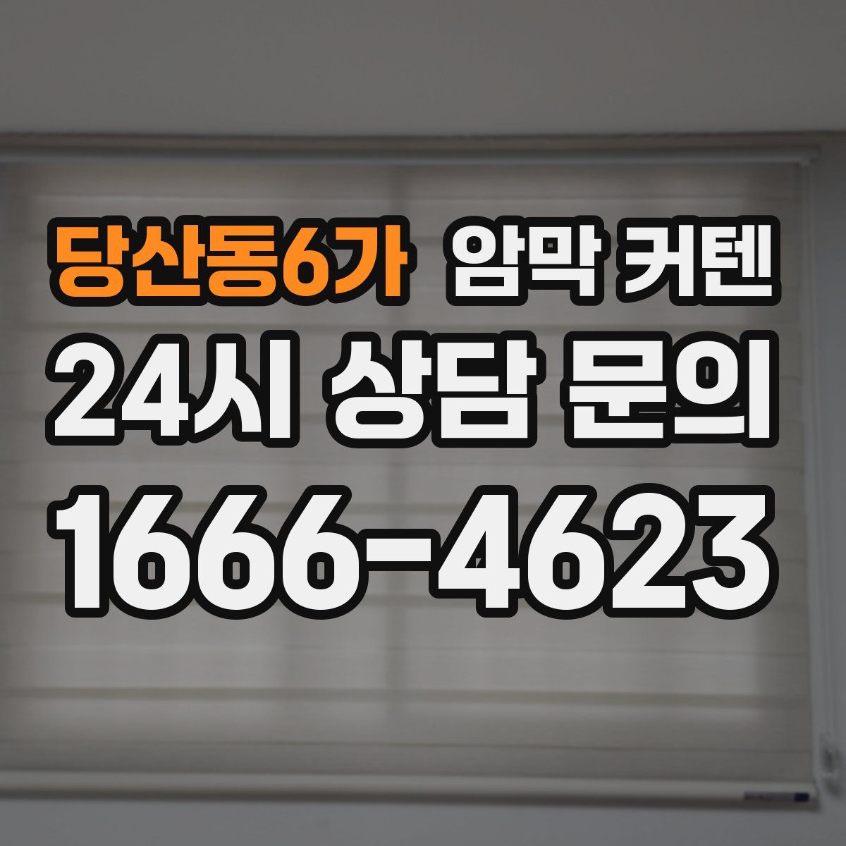 당산동6가 암막 커텐