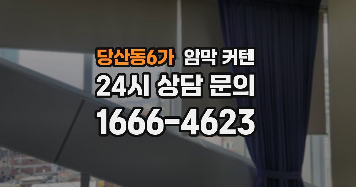 당산동6가 암막 커텐