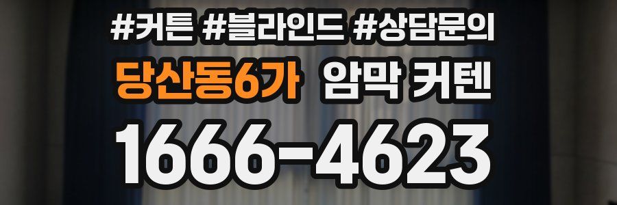 당산동6가 암막 커텐