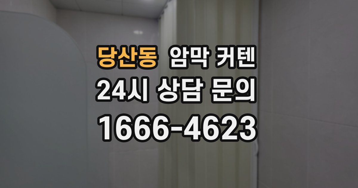 당산동 암막 커텐
