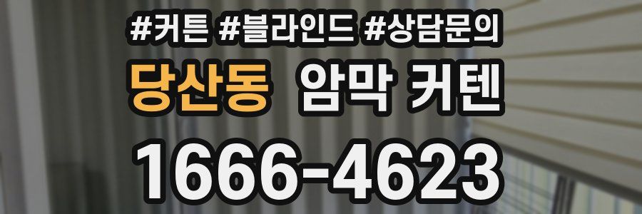 당산동 암막 커텐