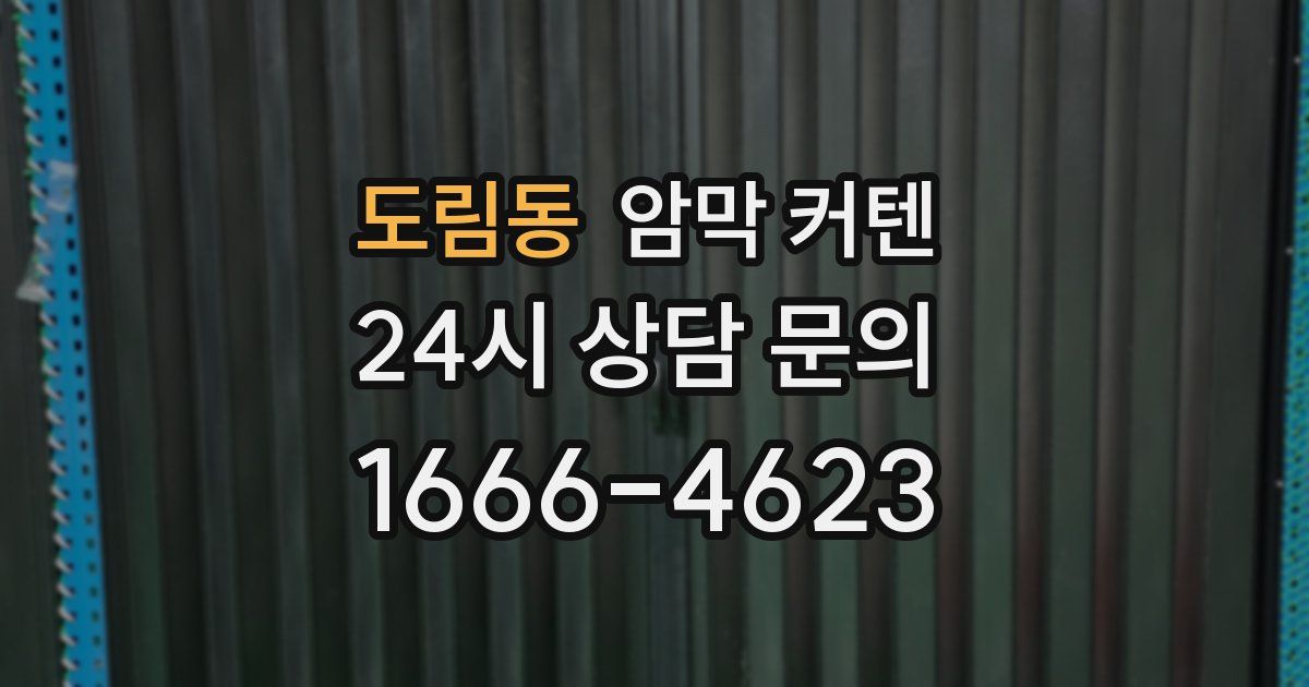 도림동 암막 커텐