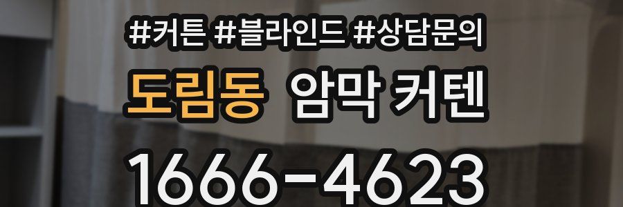 도림동 암막 커텐