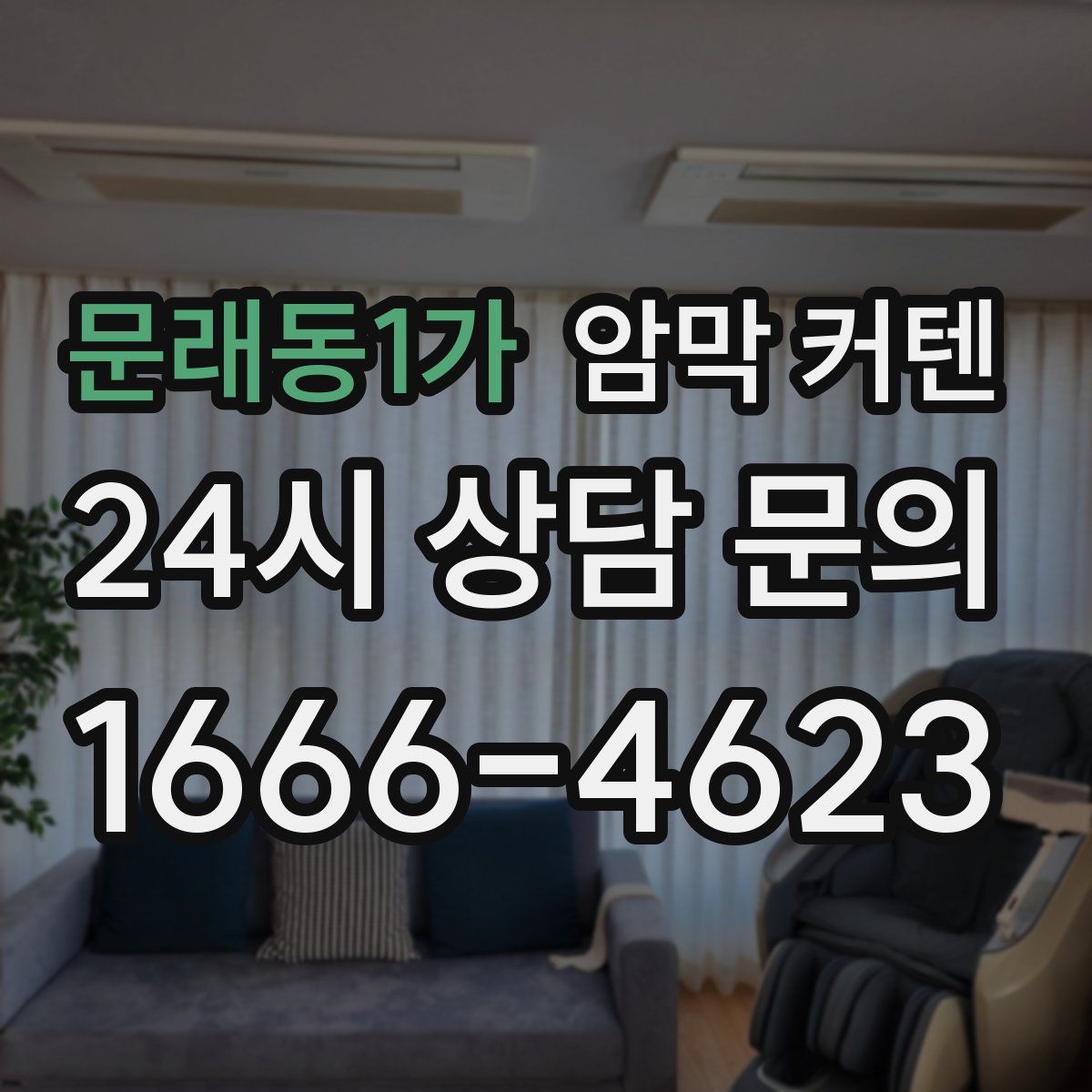 문래동1가 암막 커텐
