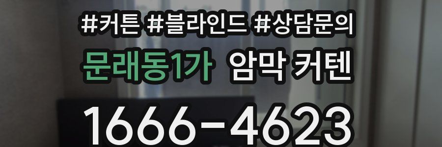 문래동1가 암막 커텐