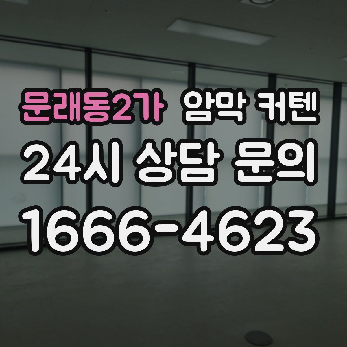 문래동2가 암막 커텐