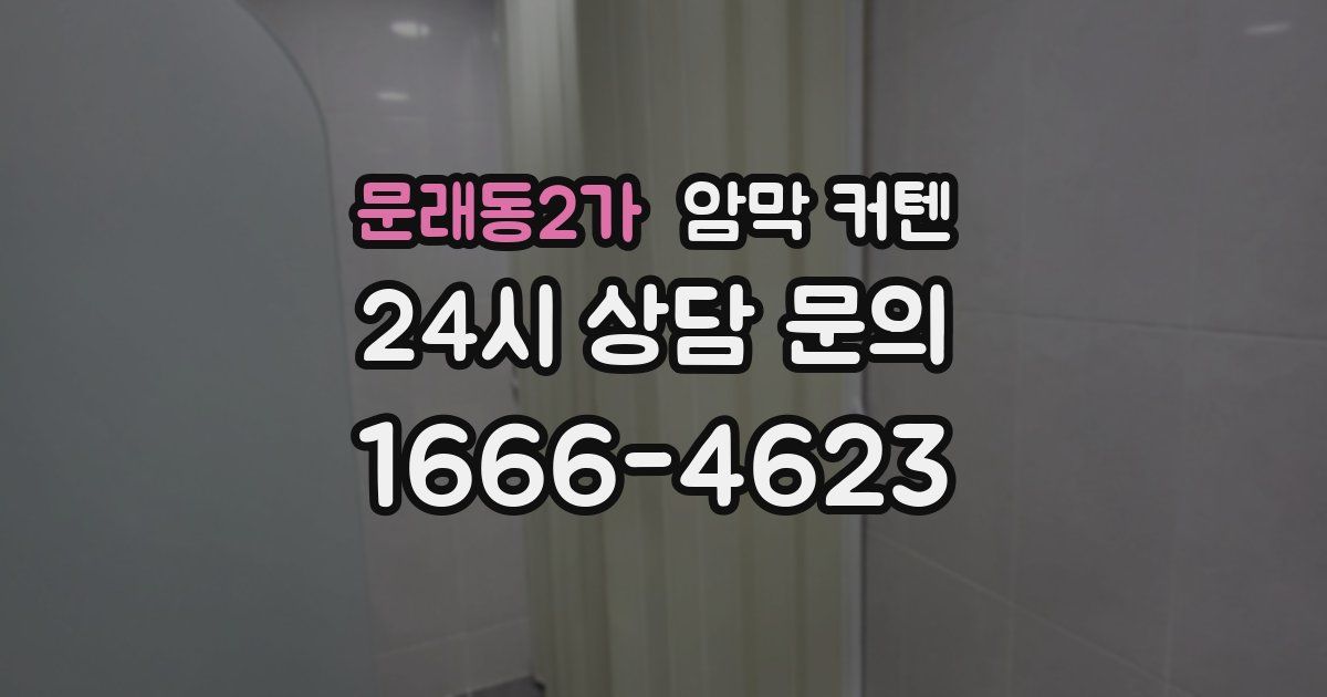 문래동2가 암막 커텐