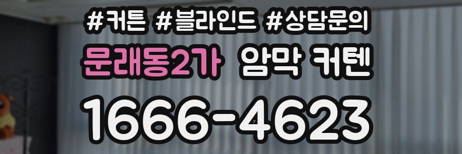 문래동2가 암막 커텐