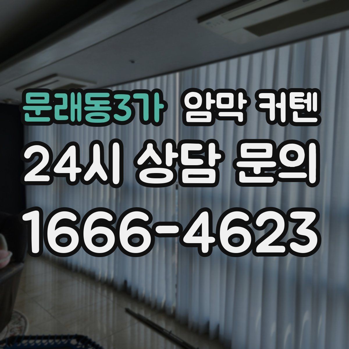 문래동3가 암막 커텐 실내 빛 조절을 위한 기본 가이드