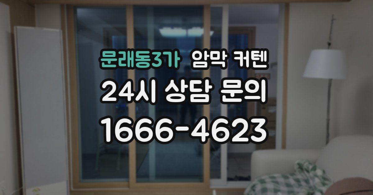 문래동3가 암막 커텐