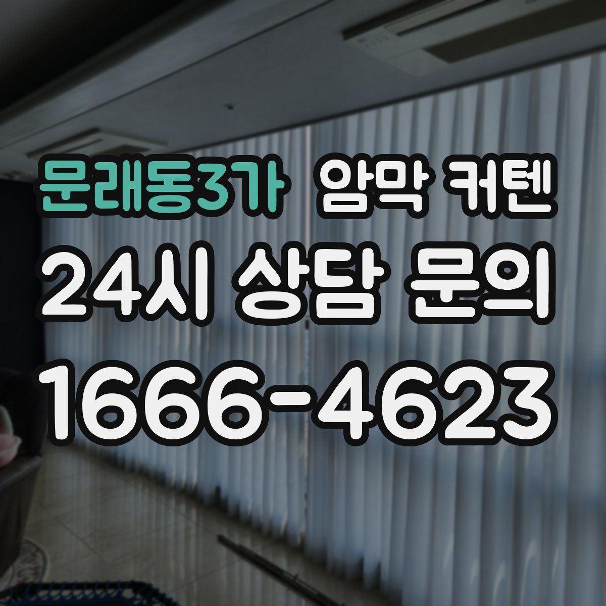 문래동3가 암막 커텐