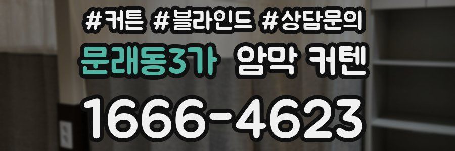 문래동3가 암막 커텐