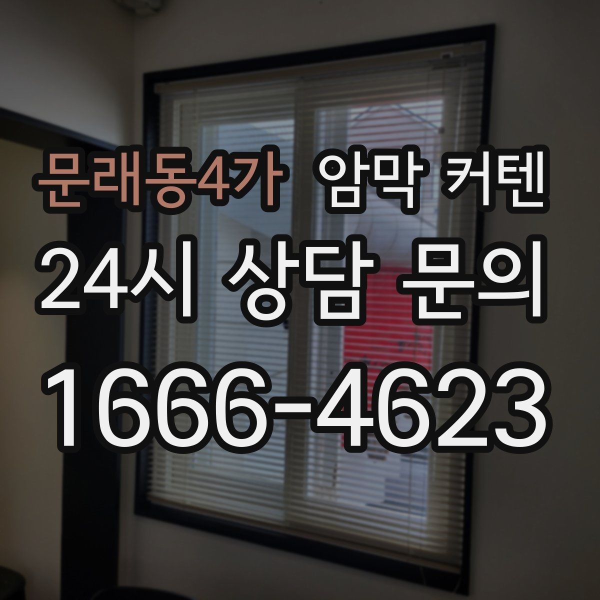 문래동4가 암막 커텐 바람이 드는 창에 맞춘 고정 방법