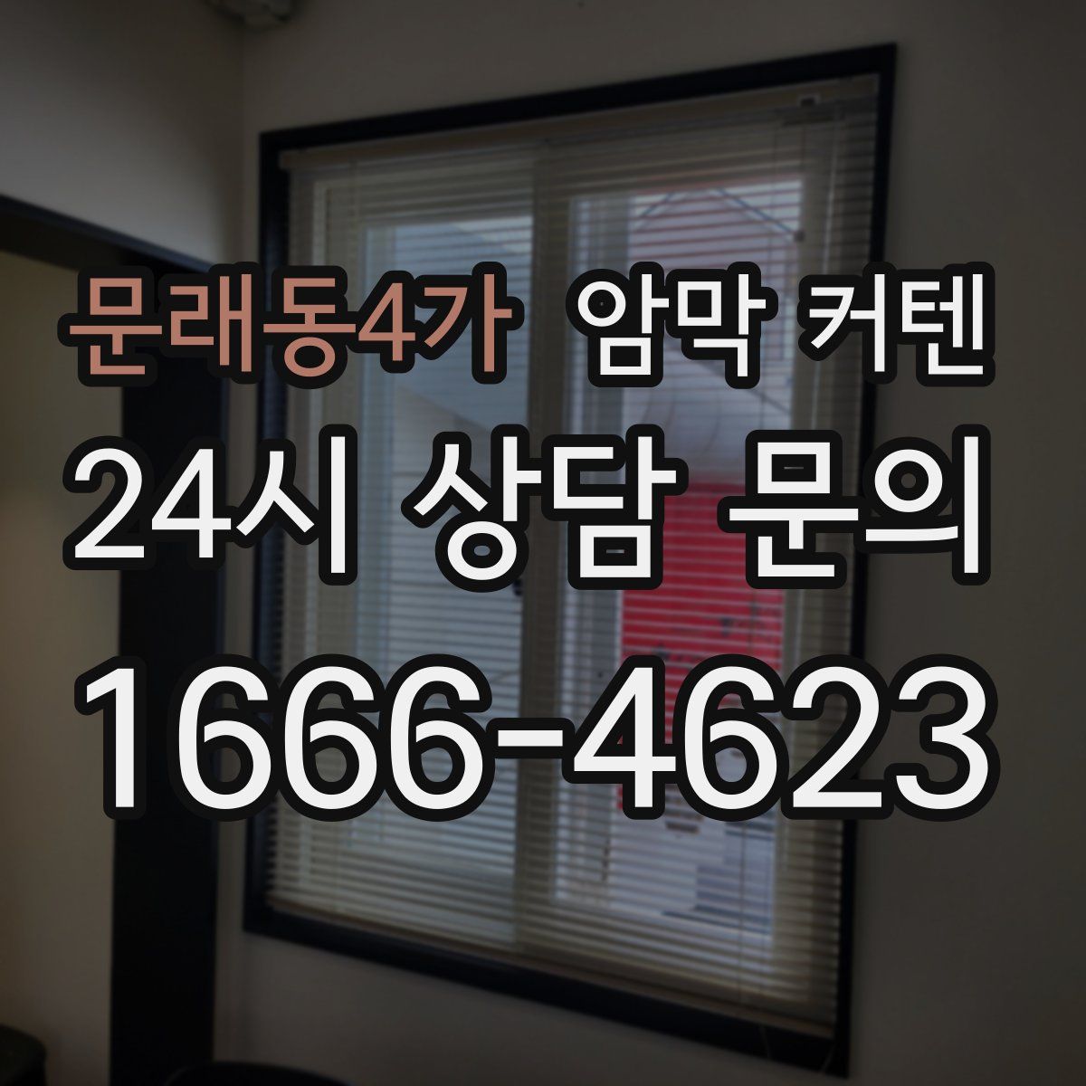 문래동4가 암막 커텐