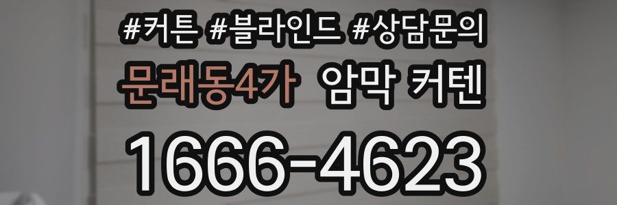 문래동4가 암막 커텐