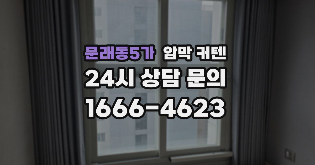 문래동5가 암막 커텐