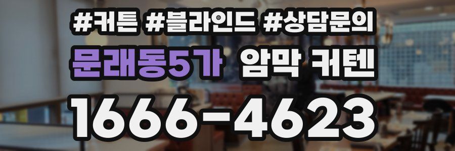 문래동5가 암막 커텐