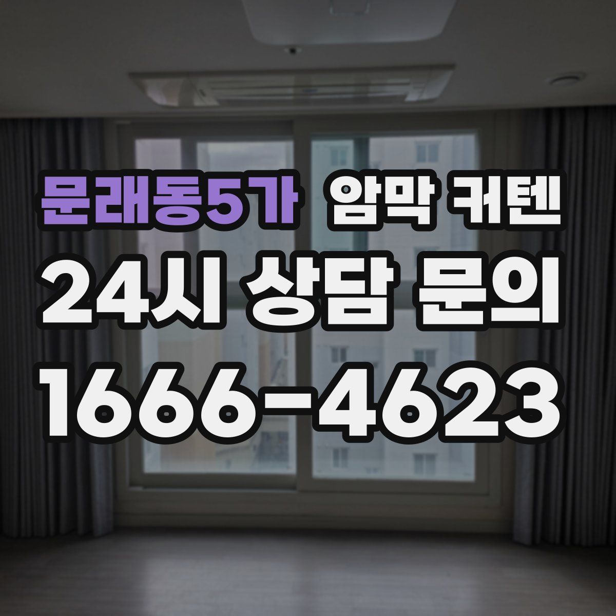 문래동5가 암막 커텐