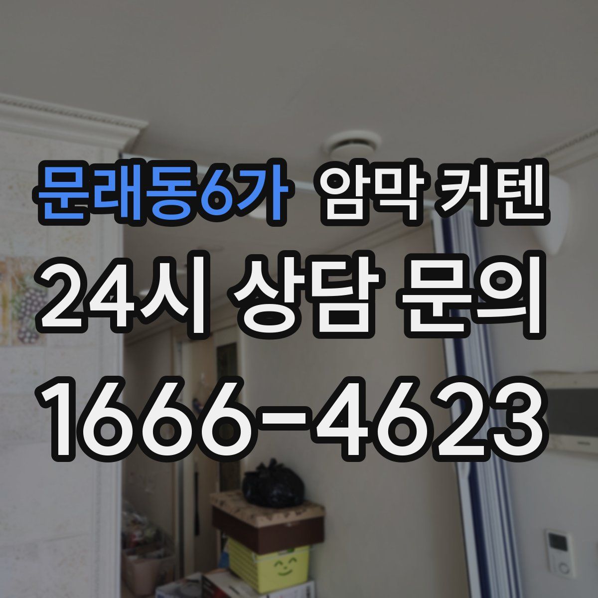 문래동6가 암막 커텐
