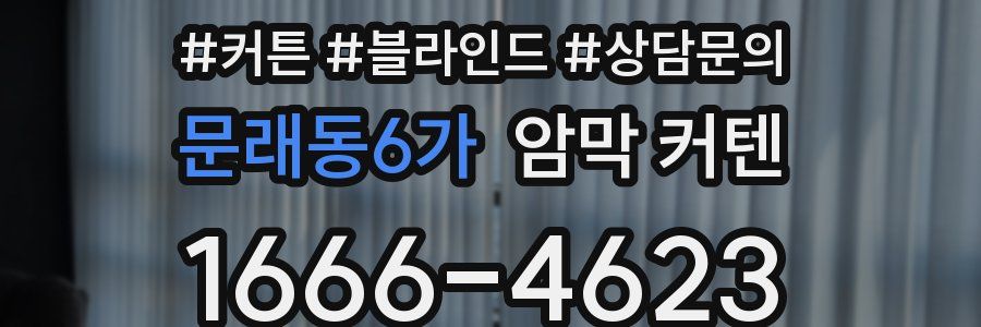 문래동6가 암막 커텐