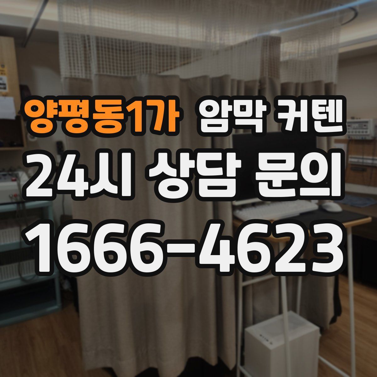 양평동1가 암막 커텐