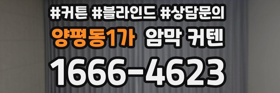 양평동1가 암막 커텐