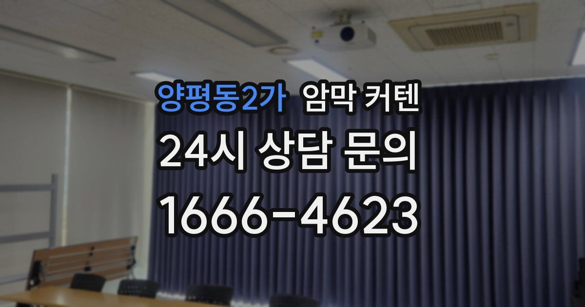 양평동2가 암막 커텐