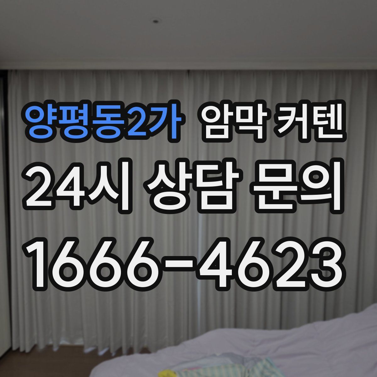 양평동2가 암막 커텐