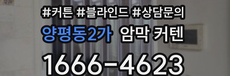 양평동2가 암막 커텐
