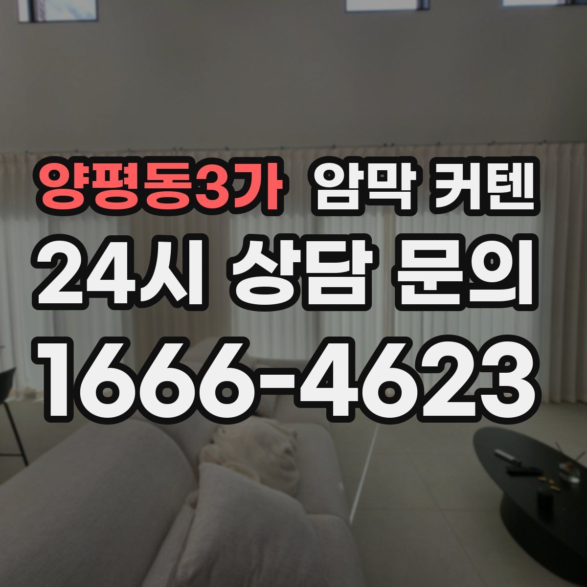 양평동3가 암막 커텐