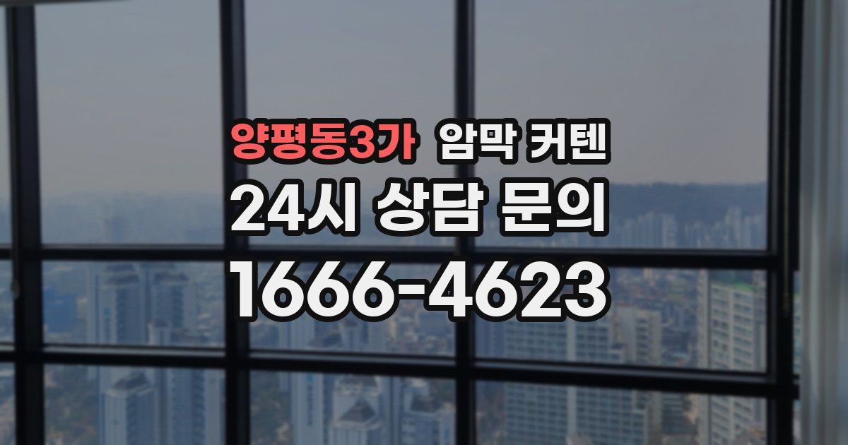 양평동3가 암막 커텐