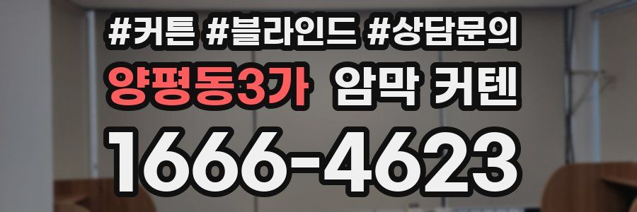 양평동3가 암막 커텐