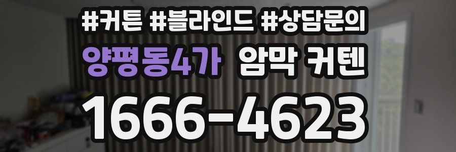 양평동4가 암막 커텐