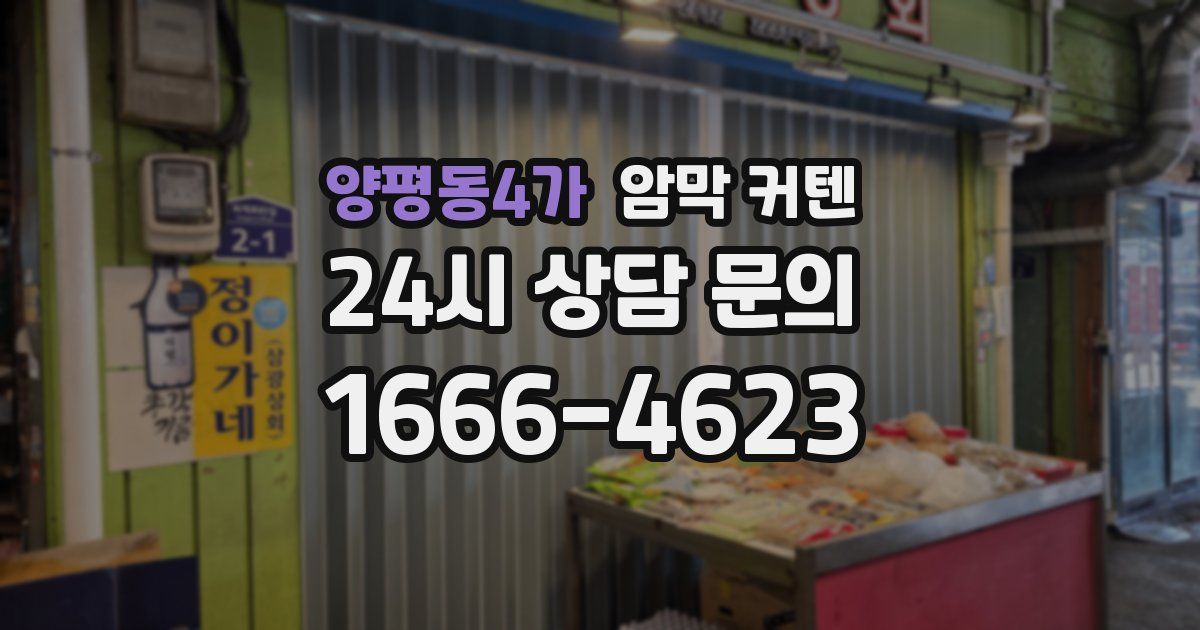 양평동4가 암막 커텐