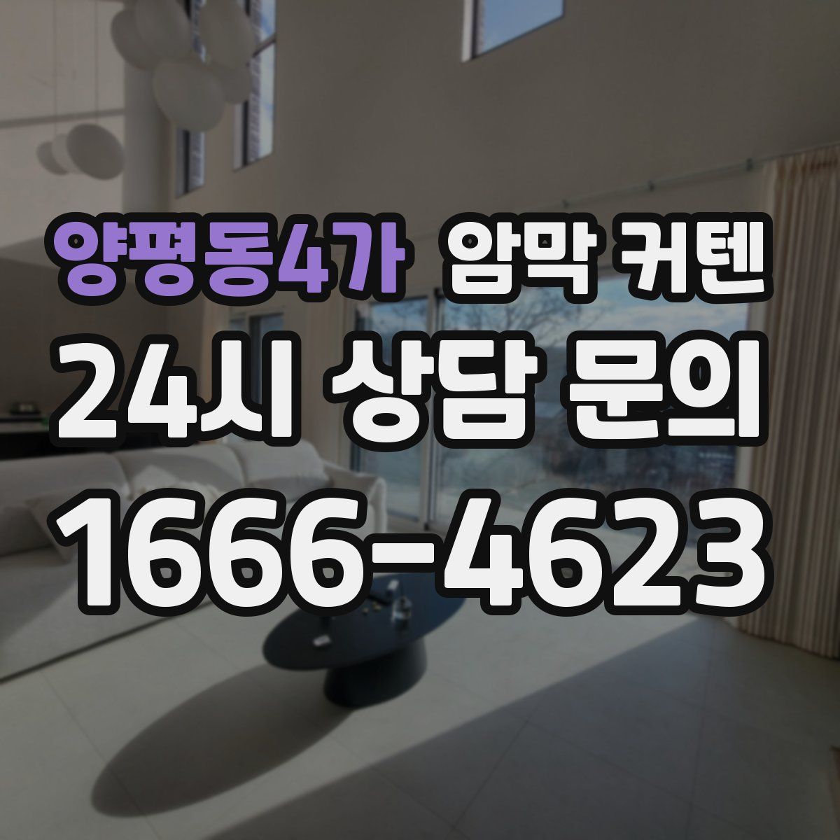 양평동4가 암막 커텐