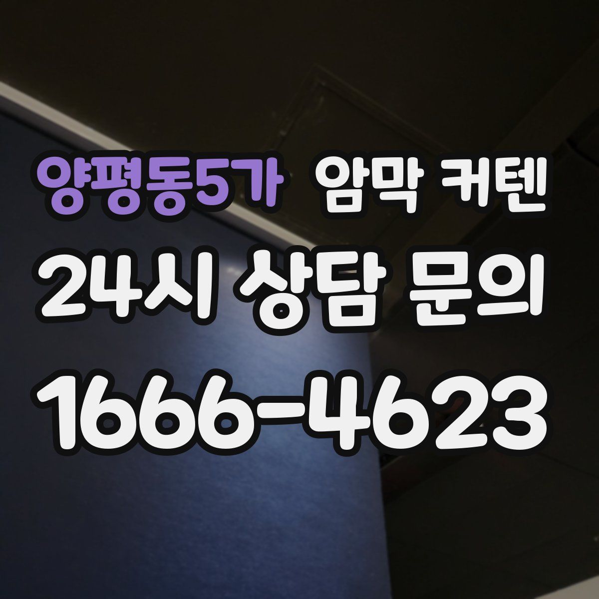 양평동5가 암막 커텐