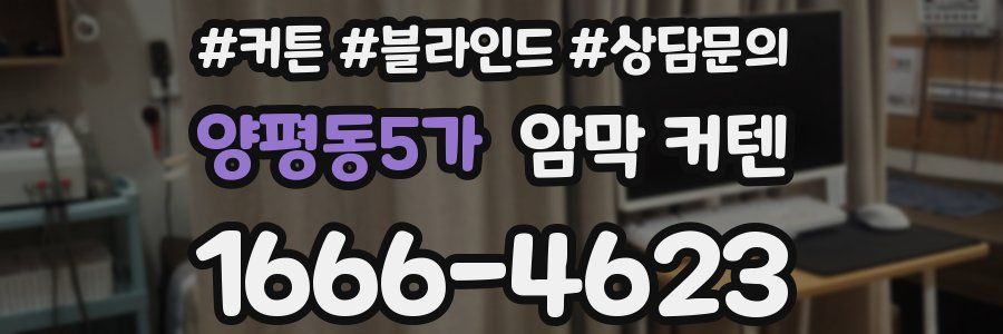 양평동5가 암막 커텐