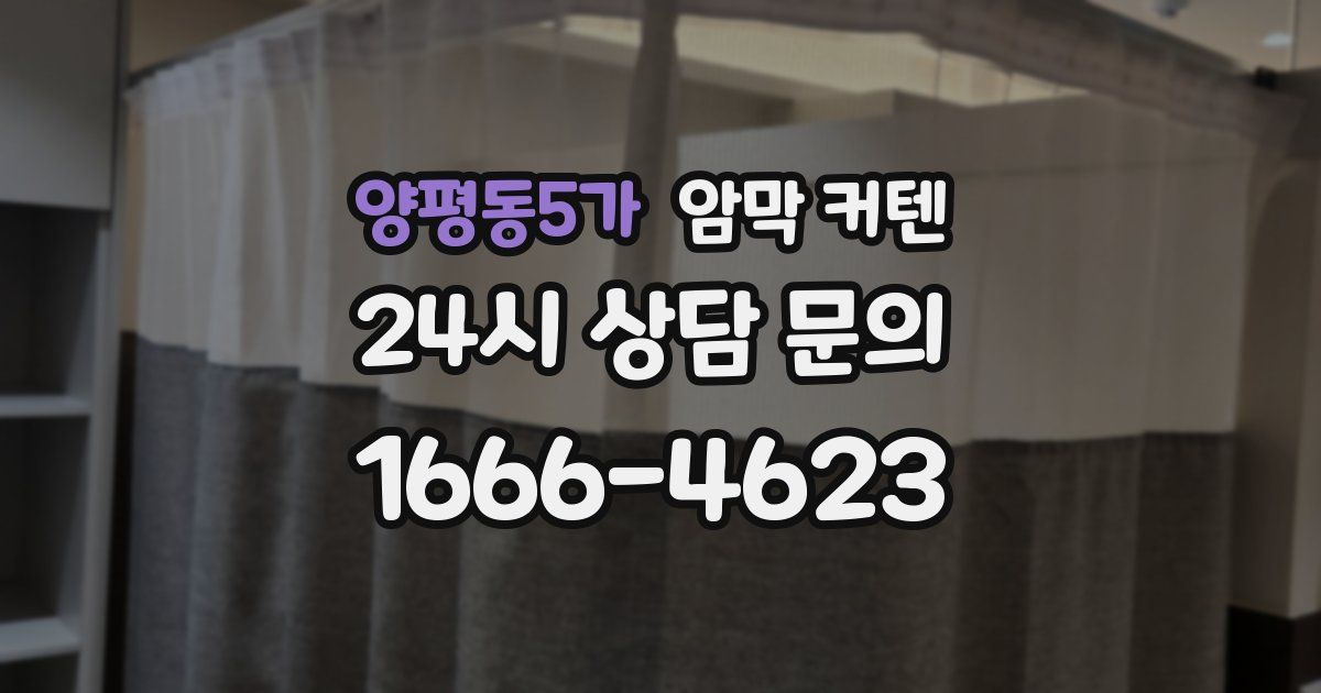 양평동5가 암막 커텐