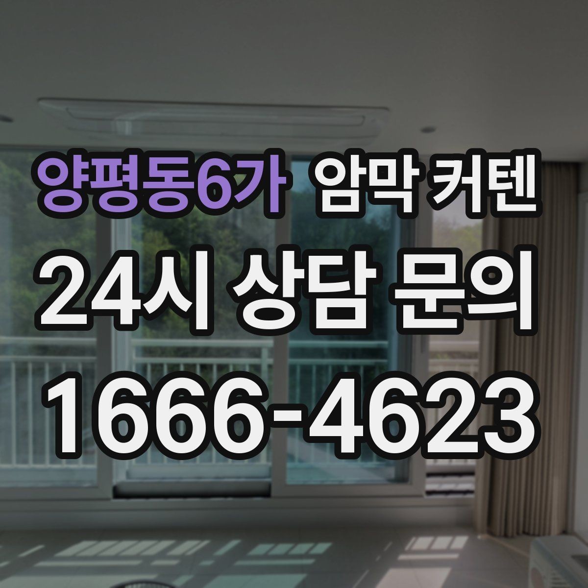 양평동6가 암막 커텐 창문 형태에 따라 달라지는 선택