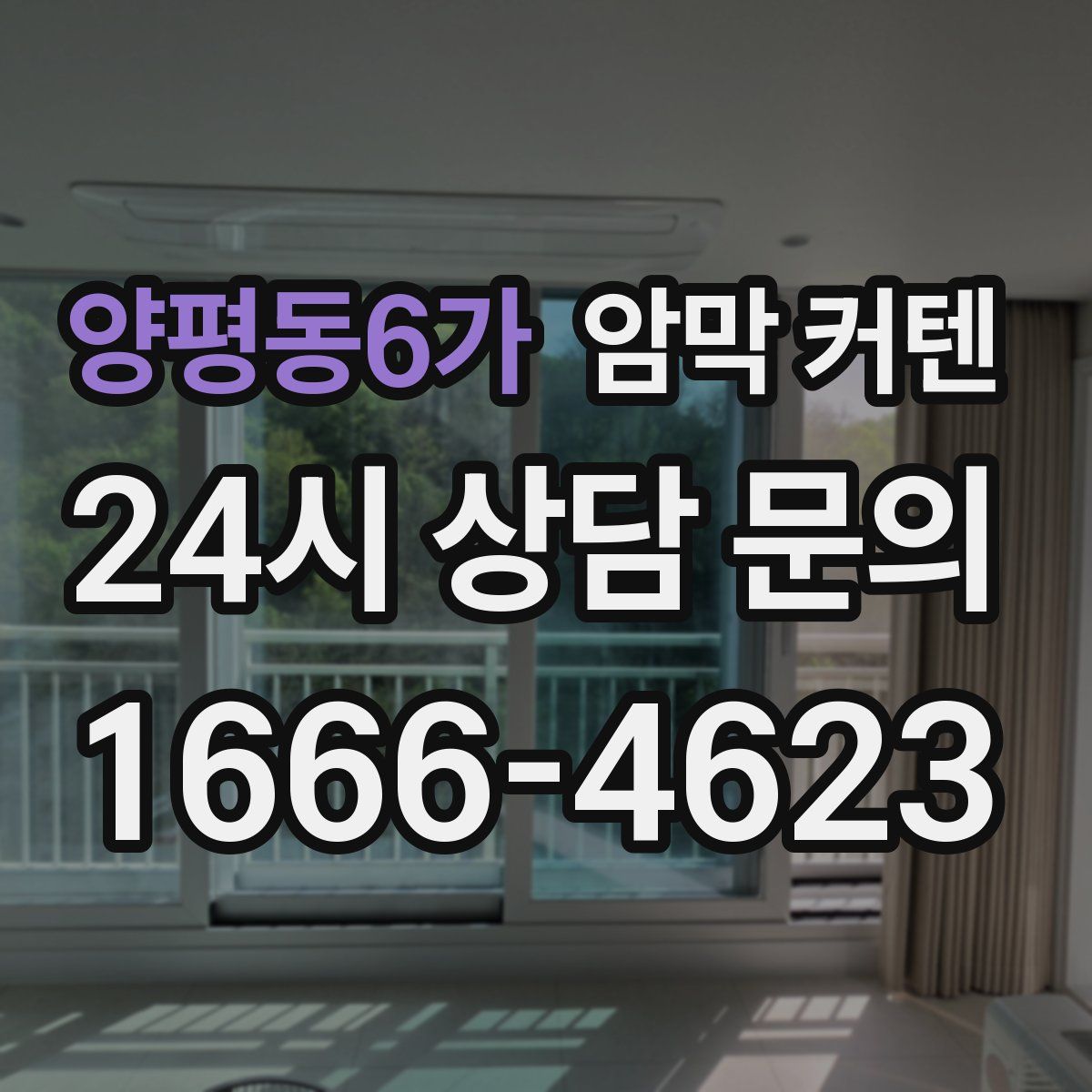 양평동6가 암막 커텐