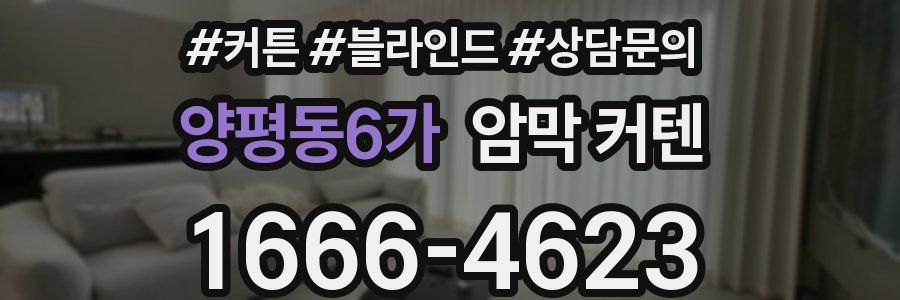 양평동6가 암막 커텐