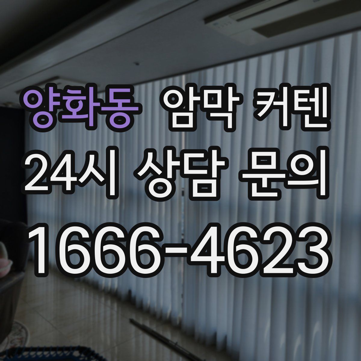 양화동 암막 커텐