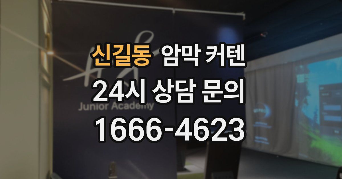 신길동 암막 커텐