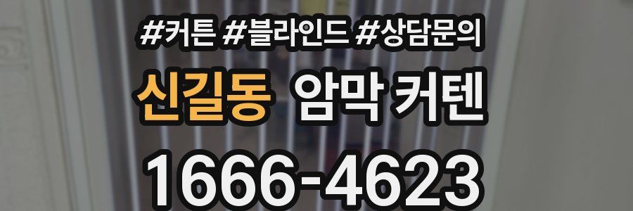신길동 암막 커텐