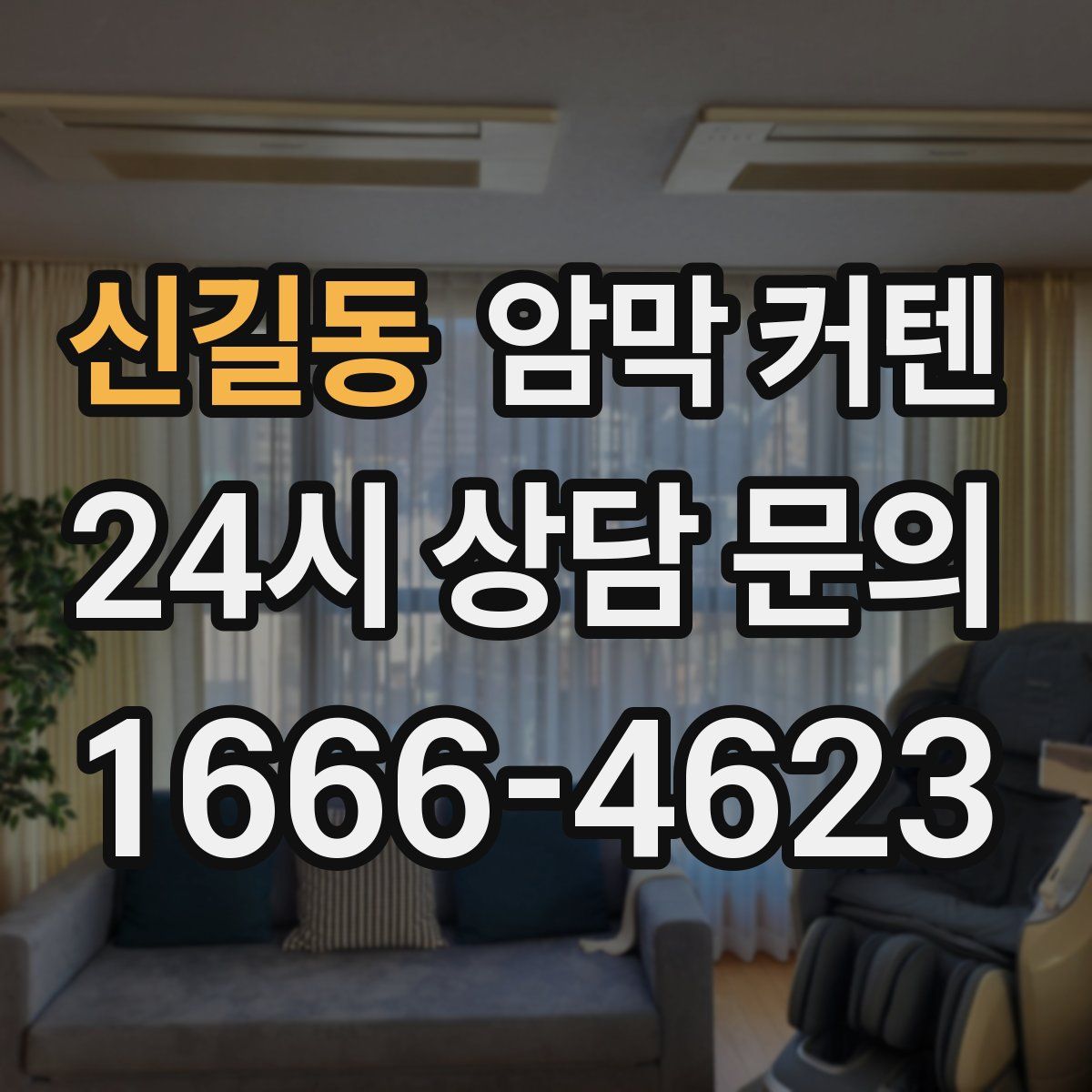 신길동 암막 커텐