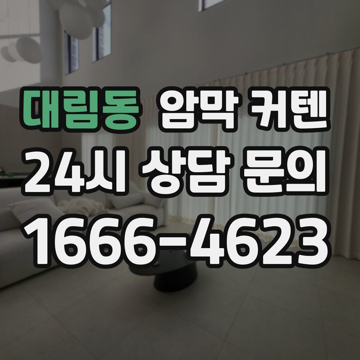 대림동 암막 커텐